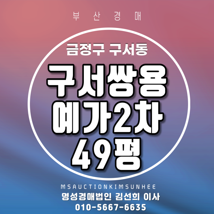 부산법원경매 금정구 구서동 구서쌍용예가2차 49평