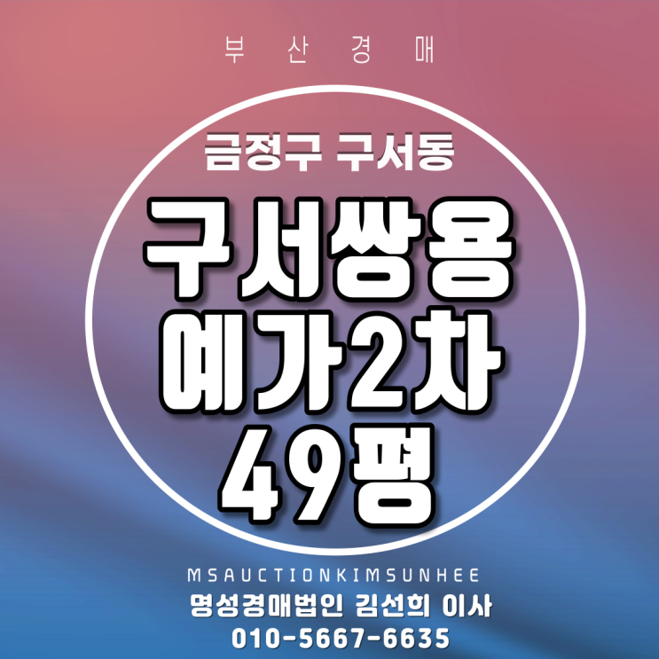  부산법원경매 금정구 구서동 구서쌍용예가2차 49평