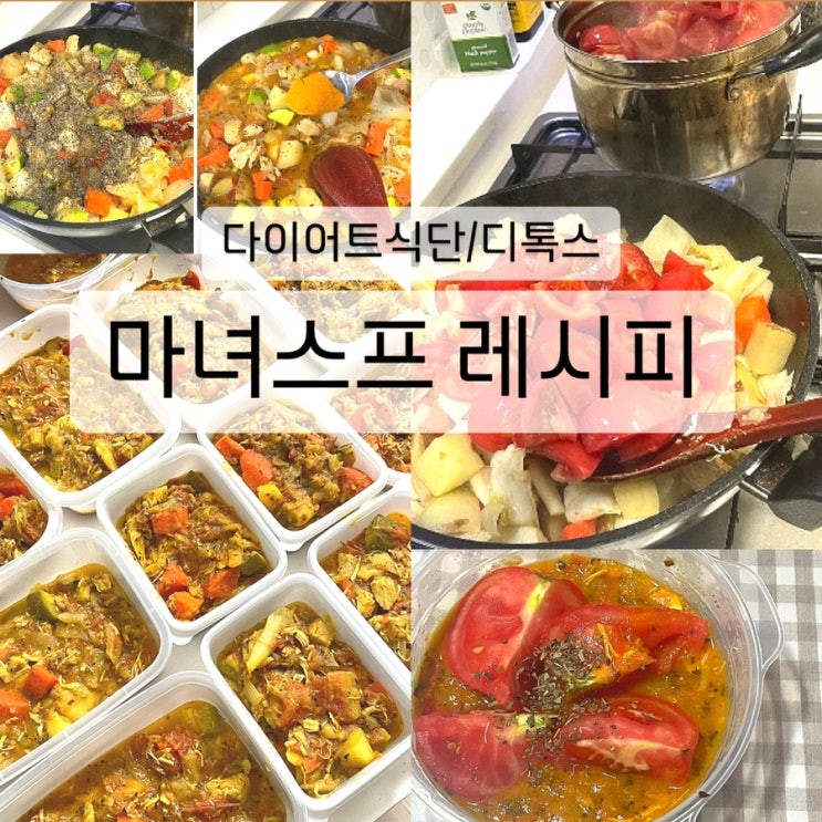  마녀스프 레시피 다이어트 식단 추천 해독스프 재료 디톡스