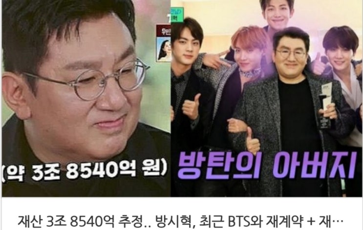 &lt;연예가핫이슈&gt; 재산 3조 8540억 추정 방시혁  최근 BTS와 재계약 + 재산 언급하자 보인 반응은