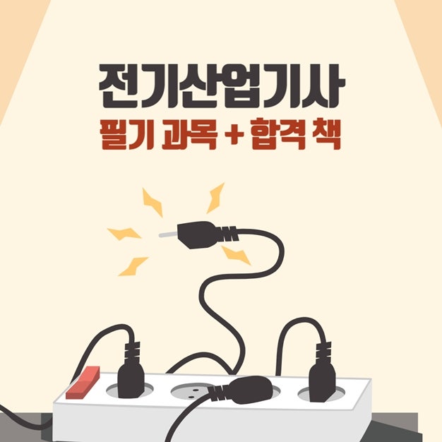 전기산업기사 필기 과목과 합격 도와줄 책