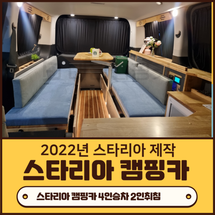  부산경남김해 캠핑카제작 2022년 스타리아 스타렉스 비캠프S2 4인승 (문경,칠곡,진주,경북)