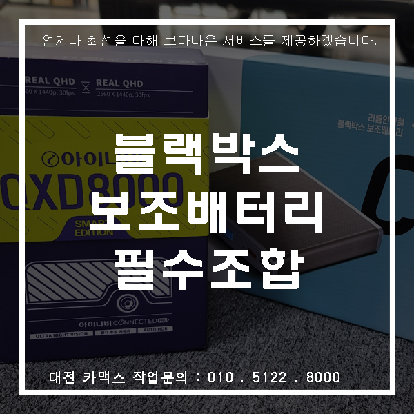  벤츠 아이나비 QXD8000 + 케어셀 CZ12 보조배터리 설치, 대전블랙박스 카맥스!
