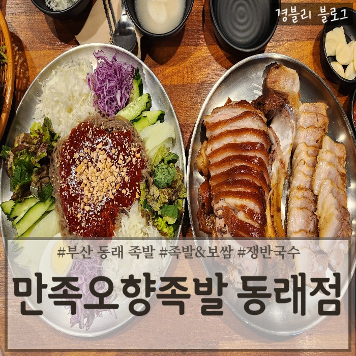 부산 동래 족발 맛집 7년 연속 선정된 미쉐린 가이드 '만족오향족발 부산동래점'