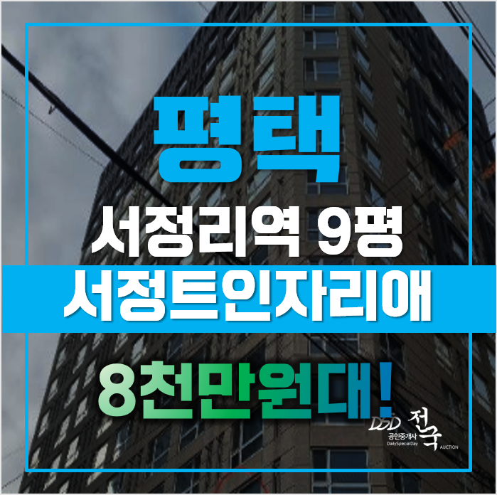 평택경매 서정트인자리애 서정리역 오피스텔, 급매 평택경매 서정트인자리애 서정리역 오피스텔, 급매