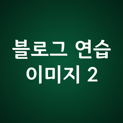 블로그 연습 이미지 2