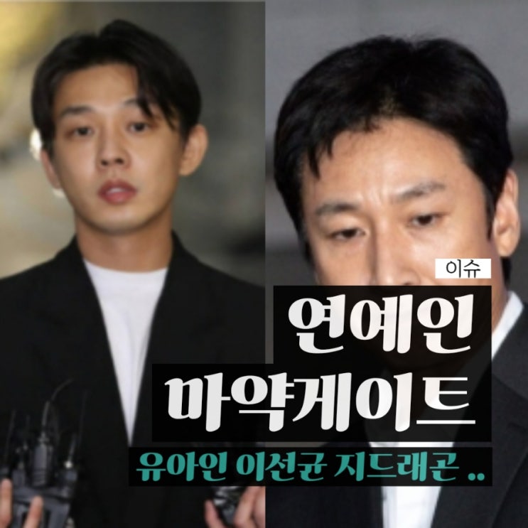 <b>유아인</b> 논란으로 보는... 지드래곤 이선균 <b>마약</b> <b>혐의</b> 증상