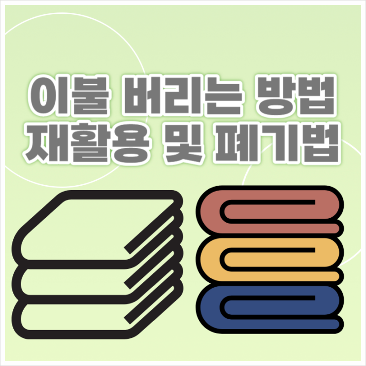  이불버리는 방법 종류에 따른 재활용 및 폐기법 안내