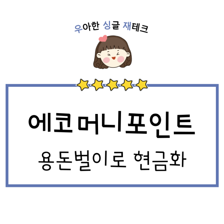  용돈벌이로 에코머니포인트 현금화하여 재투자했어요