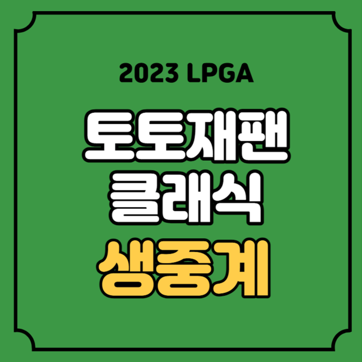 토토 재팬 <b>클래식</b> 중계 2023... 이미향 <b>신지은</b> 실시간 라이브