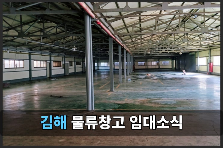 김해 물류 센터 (효율적인 창고 임대 서비스 소개)