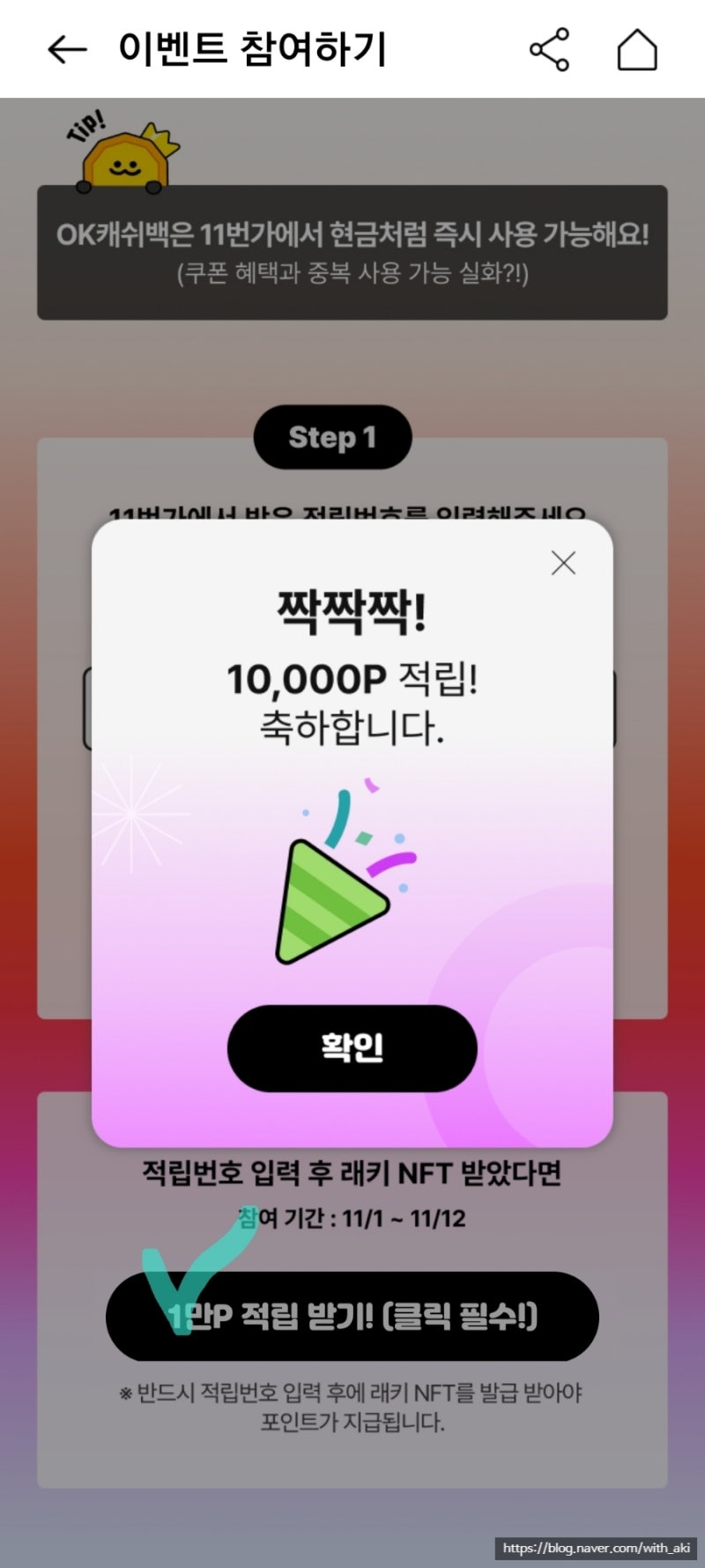 앱테크] 11번가 이벤트 OK캐쉬백 11,000 포인트 적립 받기 (~11/11) : 네이버 블로그