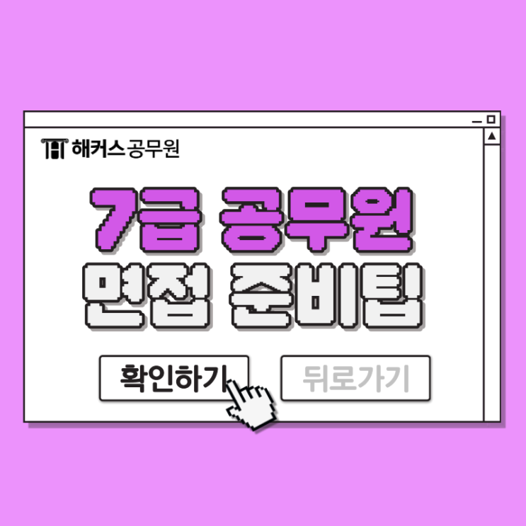  공무원 면접, 지방직 서울시 7급 준비전략