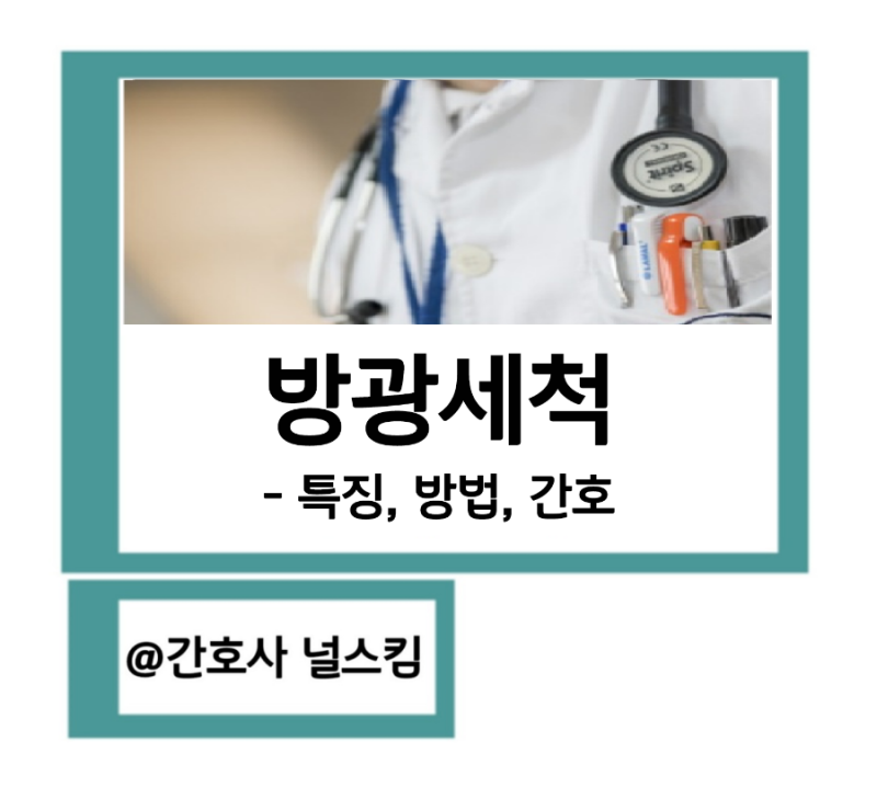 혈뇨 방광세척 방법 간호 준비물에 대해 알아봐요