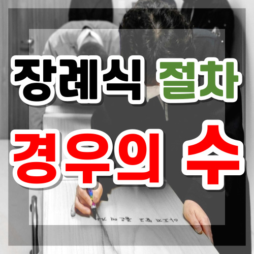  의료사고 장례식절차 방법, 집에서 사망 임종 전 장례비용 준비하는 종류