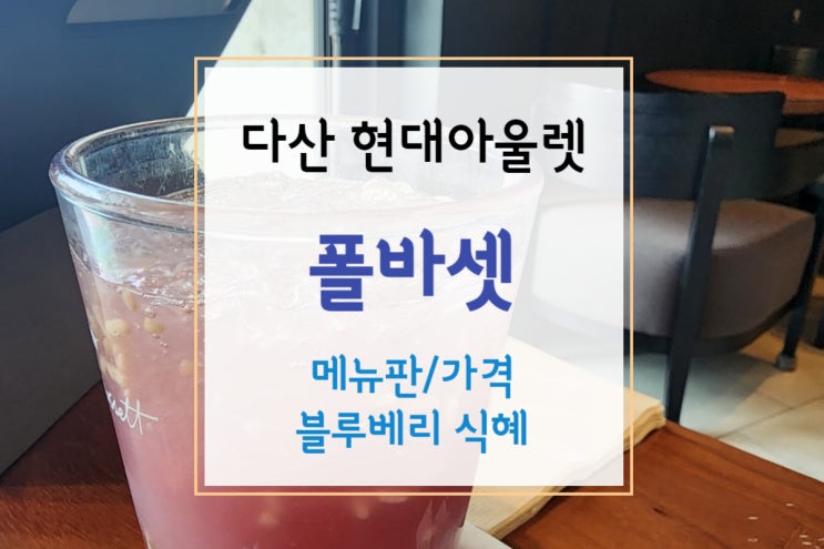  [폴바셋 메뉴] 다산 현대아울렛 카페 추천 폴바셋(+블루베리식혜)