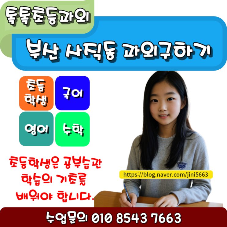  부산 사직동 초등과외 찾는 이유는