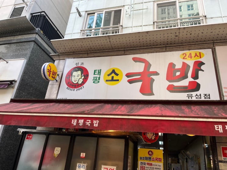 [] 봉명동, 태평소국밥