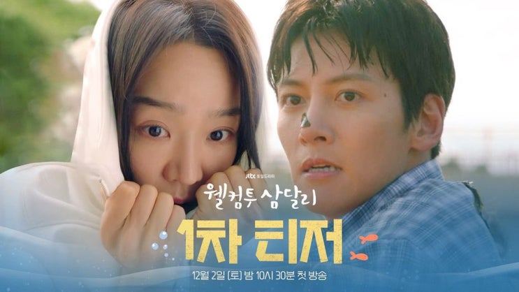 웰컴투 삼달리 출연진 줄거리 작가 정보 (<b>지창욱</b>x<b>신혜선</b> 로코... 