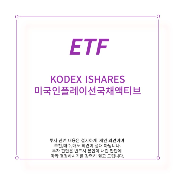  [ETF] KODEX ISHARES 미국 인플레이션 국채 액티브