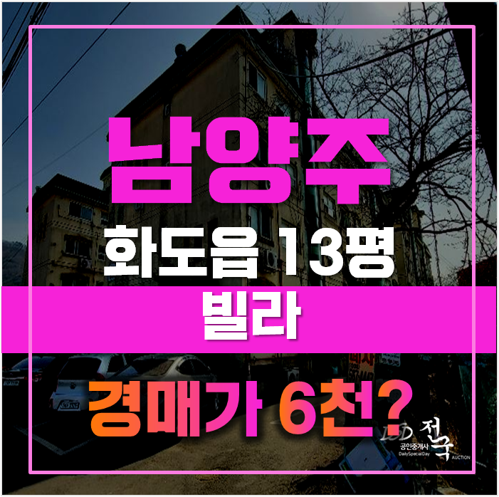 남양주경매 화도읍빌라 6천대 급매 남양주경매 화도읍빌라 6천대 급매