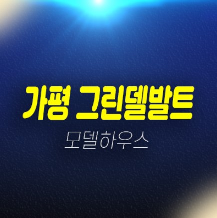 11-02 그린델발트 캠핑그라운드 가평 미사리 캠핑장,글램핑 카라반 분양가 신축분양현장 견본주택 현장 방문예약