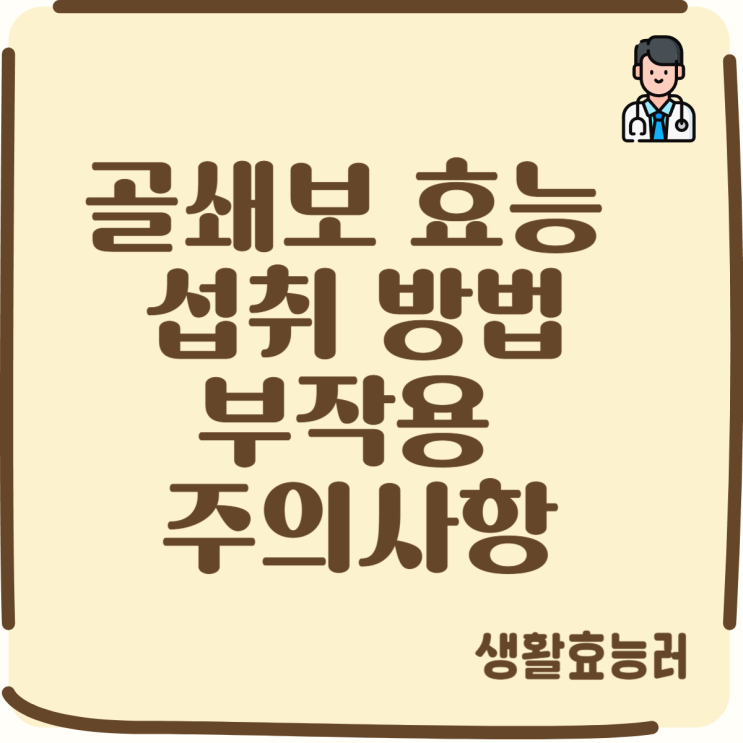  골쇄보 효능, 섭취 방법, 부작용 및 주의사항