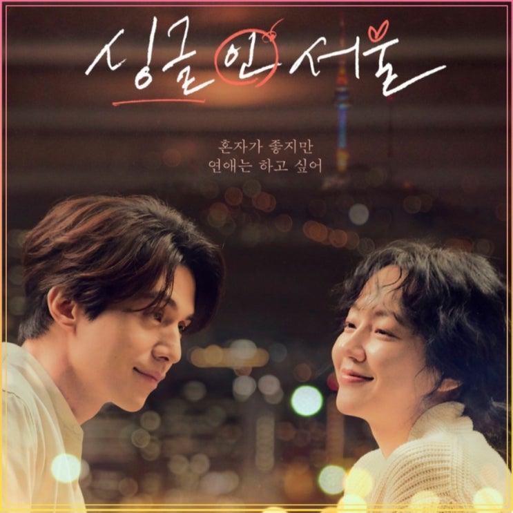 <영화 싱글인서울> 11월29일 개봉 이동욱×임수정 로맨스 장인 이동욱의 플로팅은 어떤데? <영화 싱글인서울> 11월29일 개봉 이동욱×임수정 로맨스 장인 이동욱의 플로팅은 어떤데?