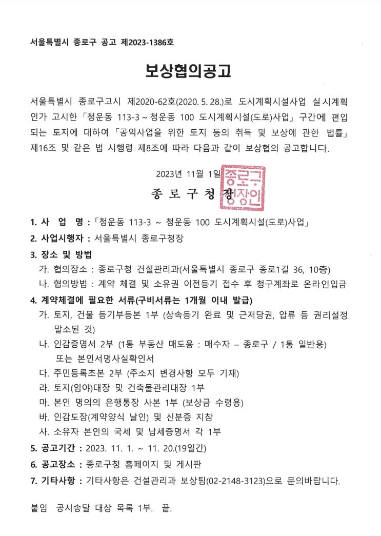  종로구 청운동 도로 보상협의공고