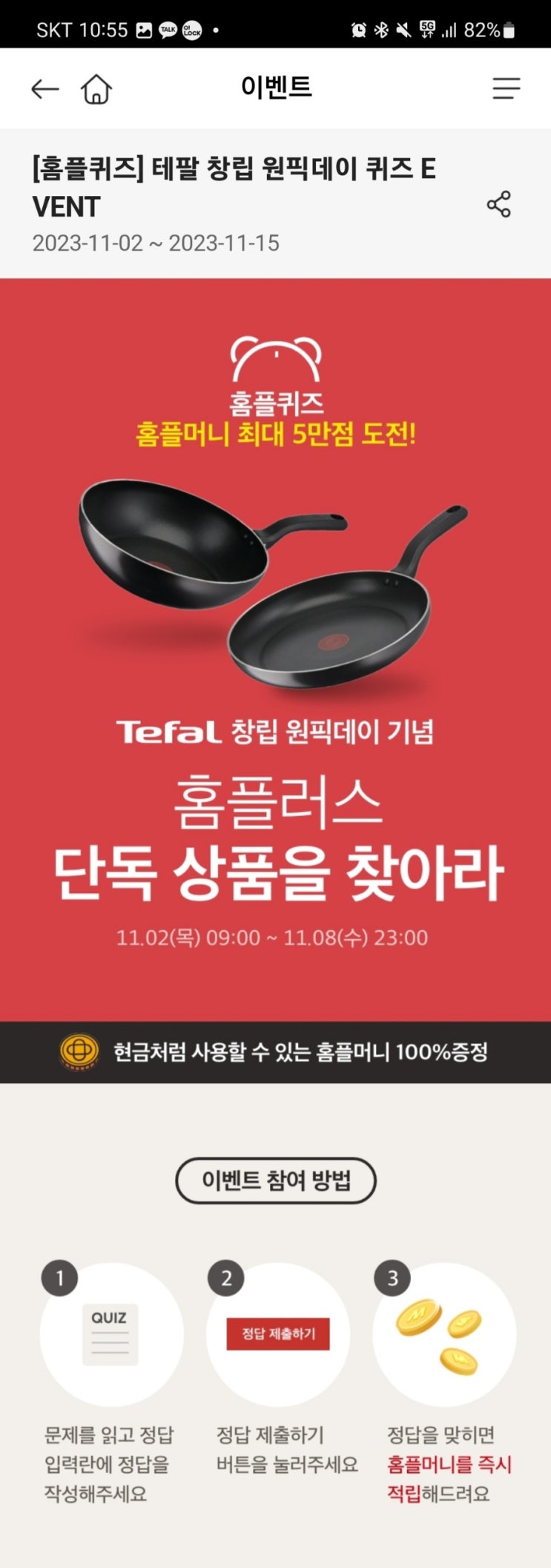  2023년 11월 2일 (목) 홈플 홈플퀴즈타임 정답