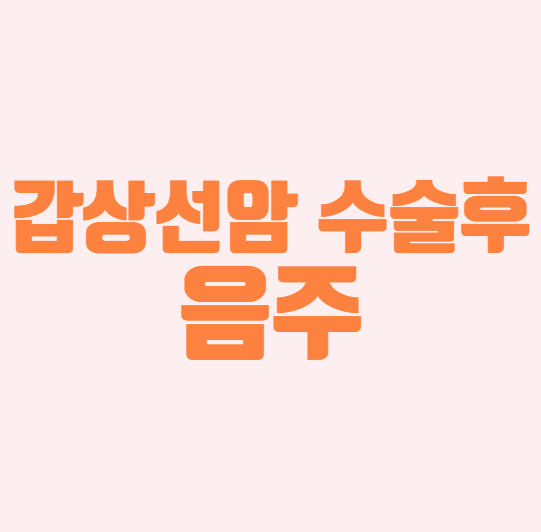 갑상선암 수술후 음주하면 안 되는 이유