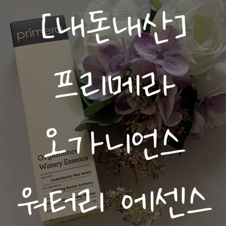  [내돈내산] 프리메라 오가니언스 워터리 에센스 꿀조합과 건성 민감성 피부 활용팁