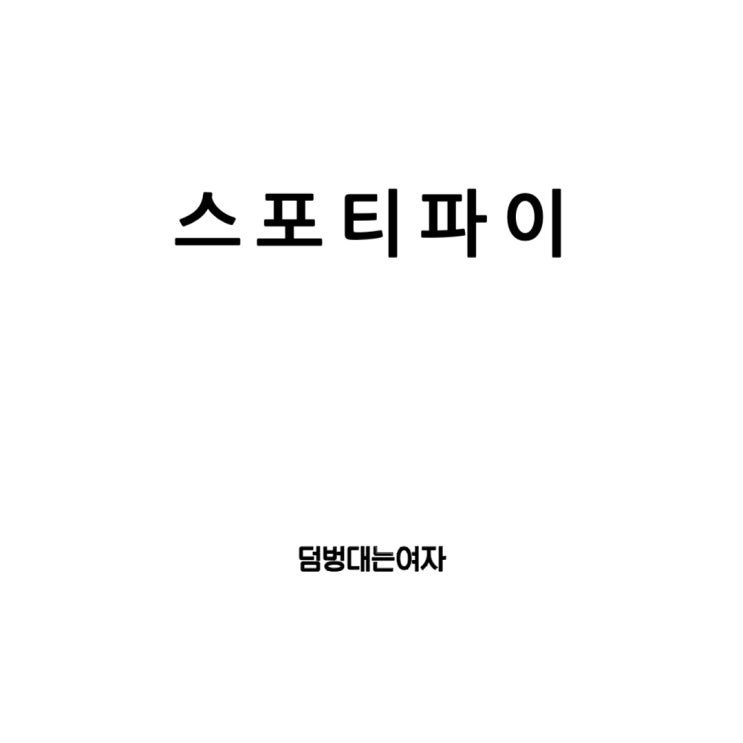  음악앱추천 : 스포티파이 무료 사용법, 가격, 해지 방법!