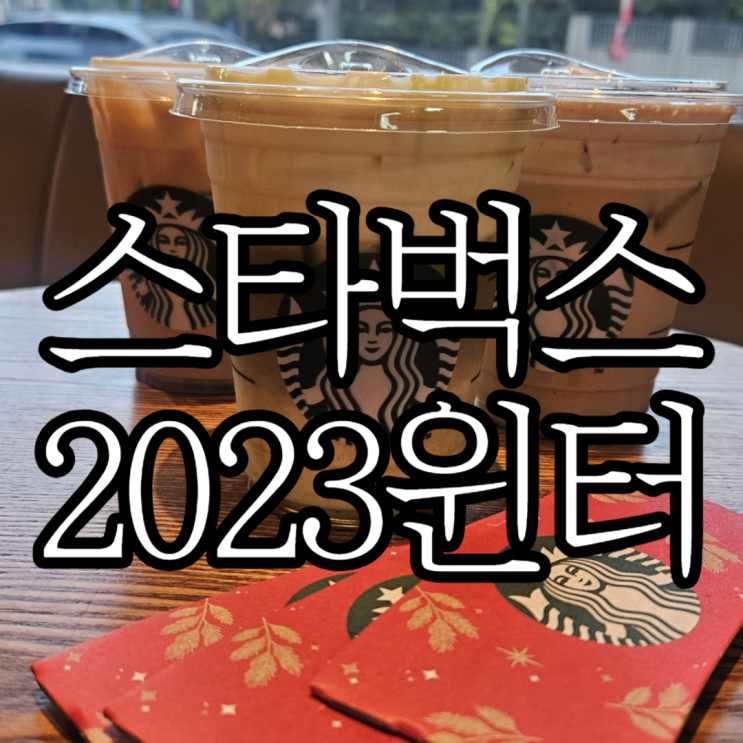  스타벅스 2023 윈터 e프리퀀시 아이스 더블 에스프레소 크림 라떼, 아이스 말차 크림 브륄레 라떼 마셔본 솔직후기