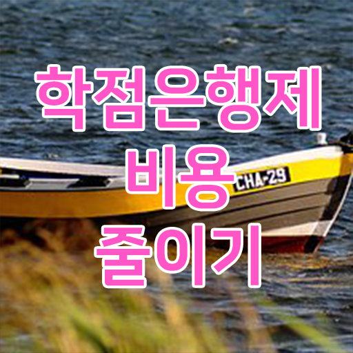  한큐에 해결하기 . 학점은행제 교양과목 ~