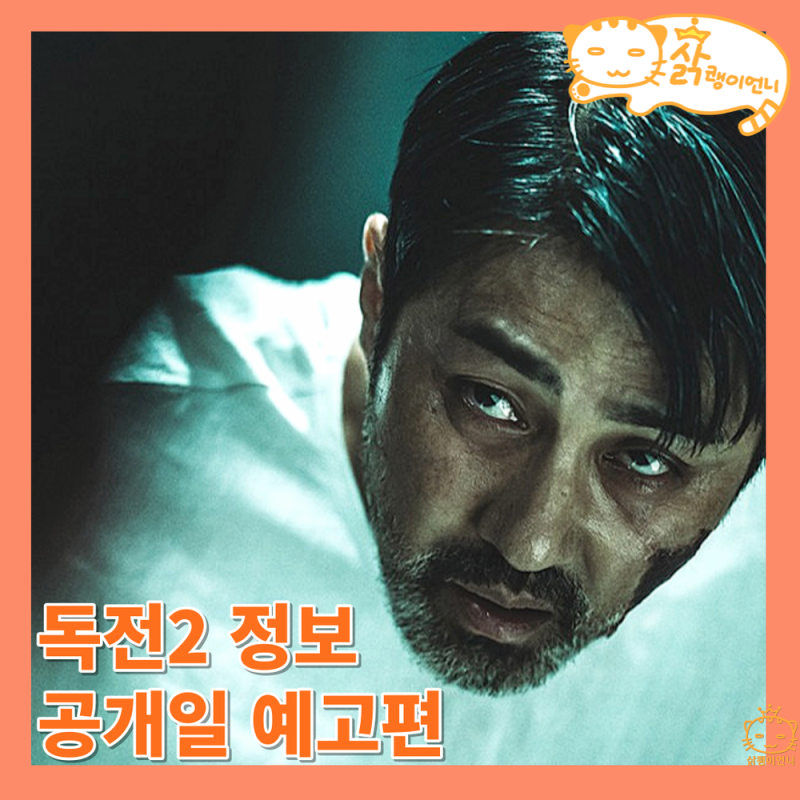 넷플릭스 독전2 영화 정보 공개일 등장인물 출연진 메인예고편