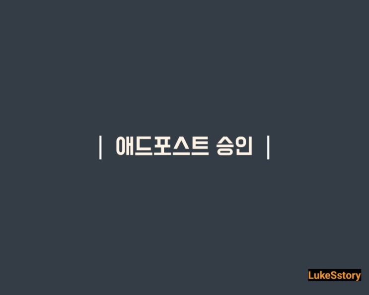  이번엔 애드포스트 승인! 성공!