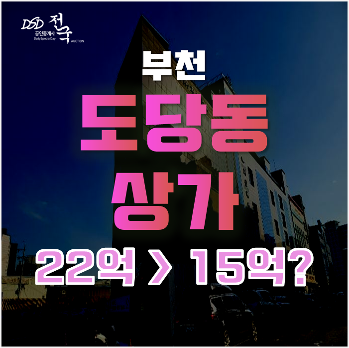 부천상가매매 도당동상가 15억대 급매 부천상가매매 도당동상가 15억대 급매