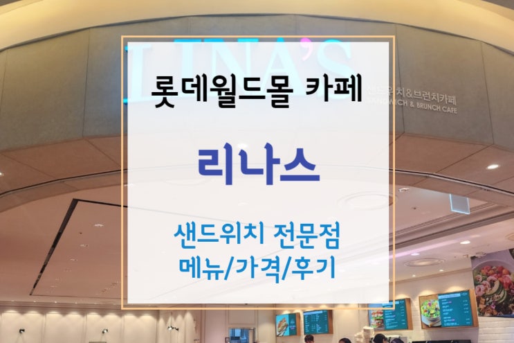  [잠실역 카페] 롯데월드몰 리나스 - 샌드위치 전문점(+메뉴/가격)