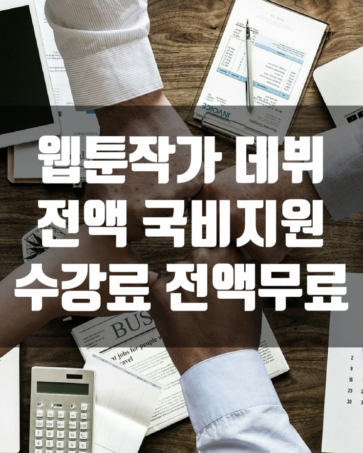  웹툰작가 수강료 전액 무료! 국비지원