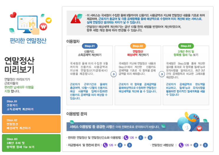  [연말정산] 2023년 연말정산 미리보기 서비스 개통