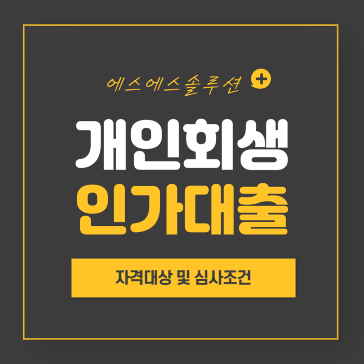  개인회생 인가 후 대출 자격대상과 심사조건 알아보아요.