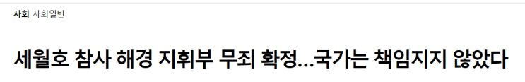 세월호 9년만에 결국 지휘부 <b>무죄</b>, 오송 <b>지하차도</b>, 이태원 참사... 