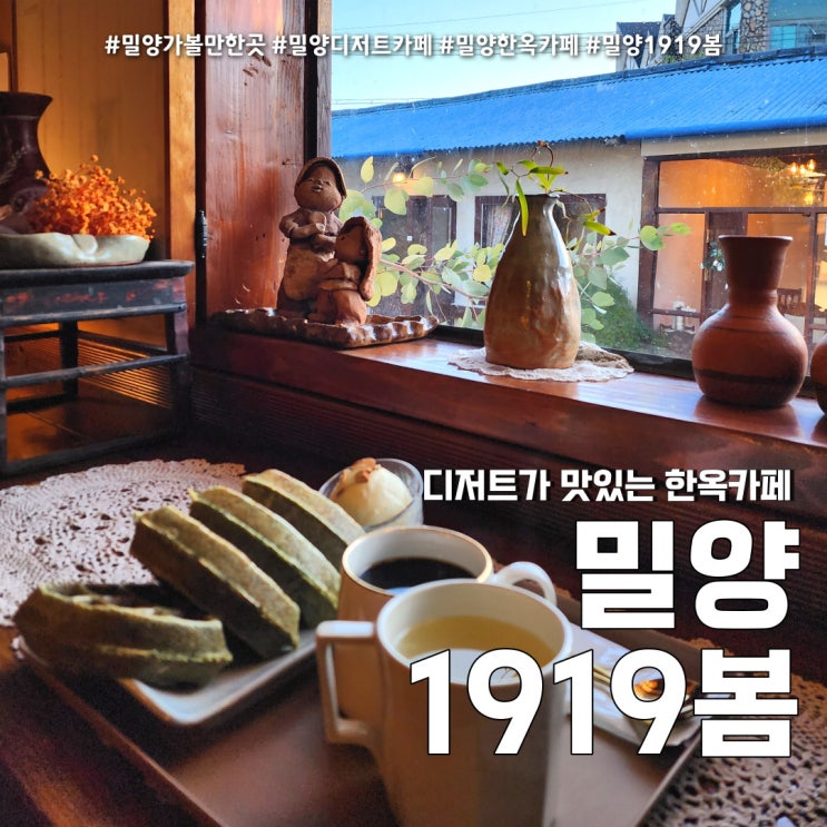 밀양 1919봄 (feat. 밀양가볼만한곳 디저트 한옥카페 )