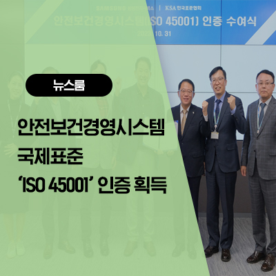  삼성전자서비스, 안전보건경영시스템 국제표준 'ISO 45001' 인증 획득