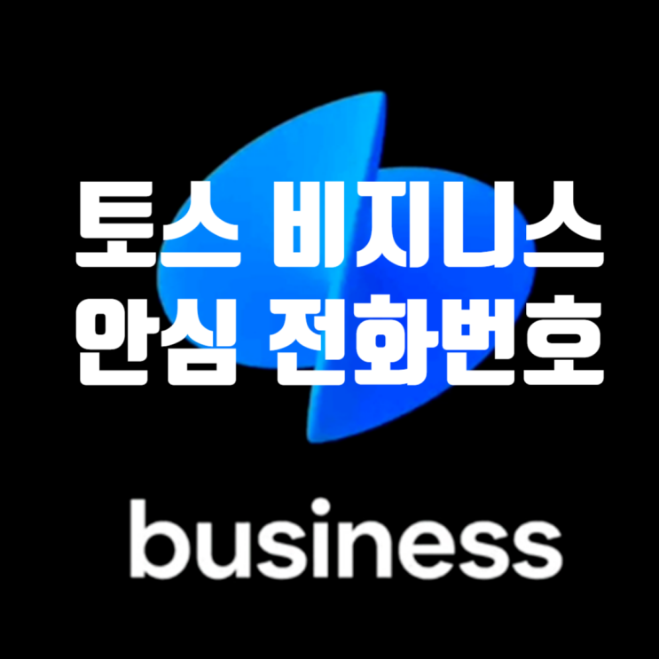  사업자 0507 무료 안심 전화번호 토스비지니스 발급받기