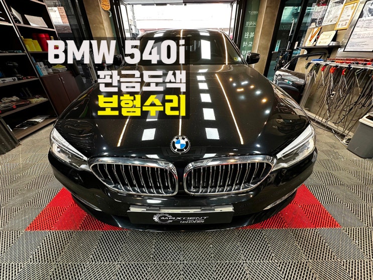 인천 BMW 수입차 보험수리 맥스덴트에서 상담받으세요!