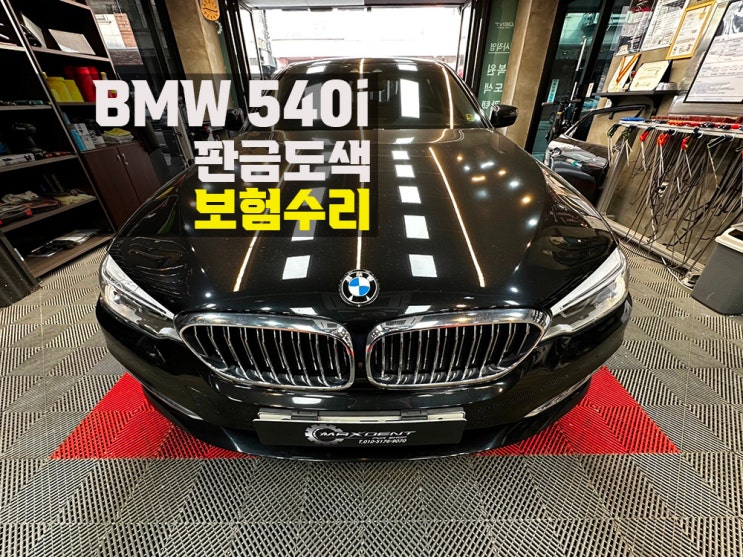  인천 BMW 수입차 보험수리 맥스덴트에서 상담받으세요!