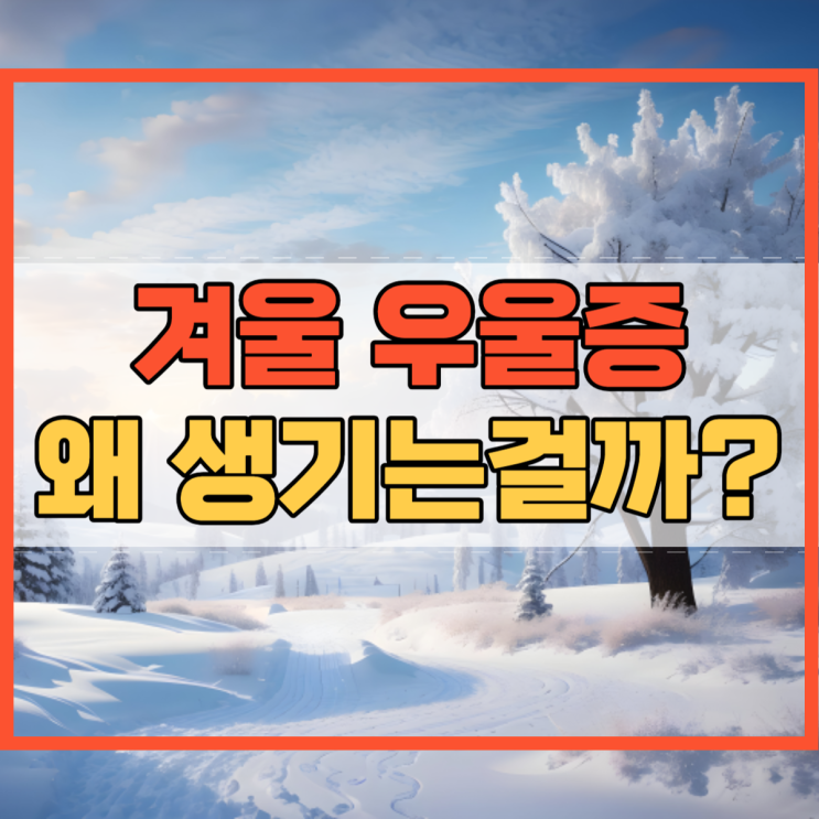  겨울 우울증 계절성 우울증은 왜 생기는 걸까?