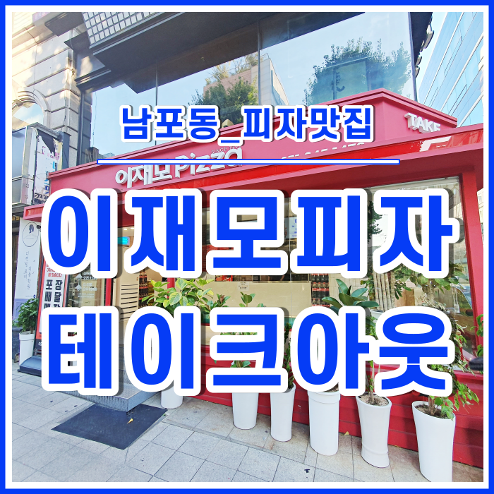  [남포동맛집] 치즈크러스트가 맛난 이재모피자 테이크아웃 후기